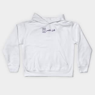 fragile arabic Kids Hoodie